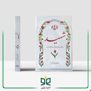 شهید - رهیافتی به راز و رمز مقام شهادت